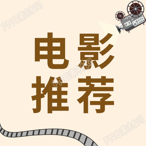 简约放映机电影推荐微信公众号次图