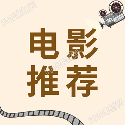 简约放映机电影推荐微信公众号次图