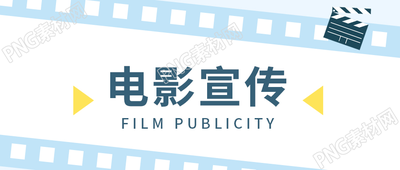 卡通手绘浅蓝背景电影宣传微信公众号首图