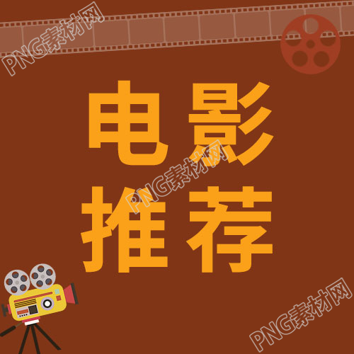 卡通手绘电影推荐微信公众号次图