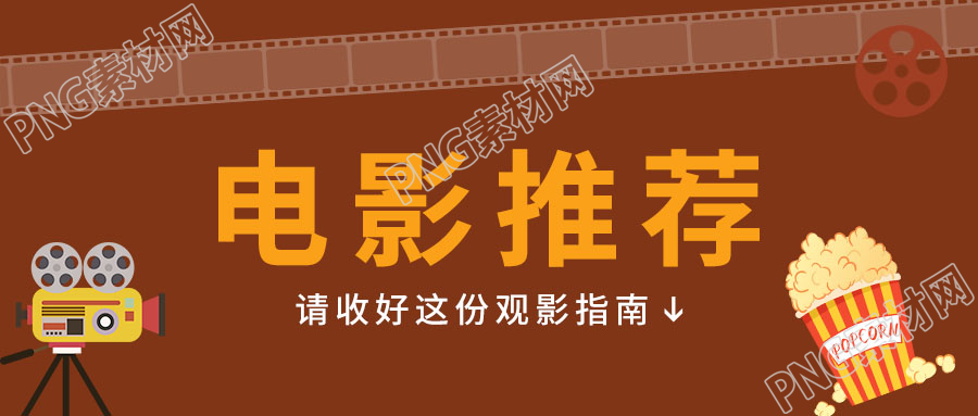 卡通手绘放映机爆米花电影推荐微信公众号首图