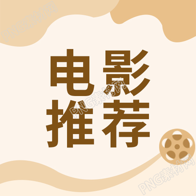 简约手绘电影推荐微信公众号次图