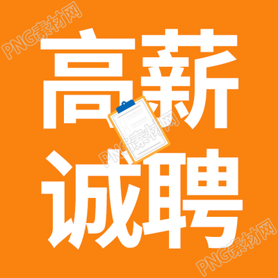 橙色简约高薪诚聘招聘宣传微信公众号次图