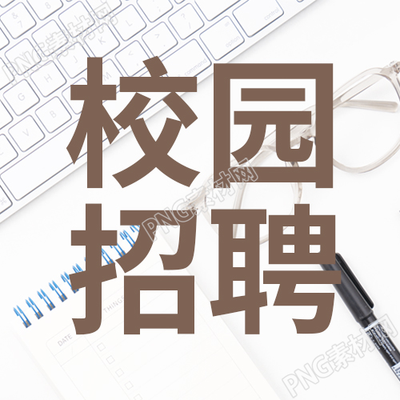 白色简约背景校园招聘宣传素材微信公众号次图