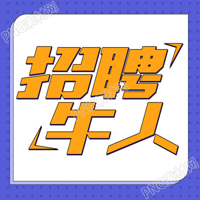 简约手绘招聘牛人宣传微信公众号次图