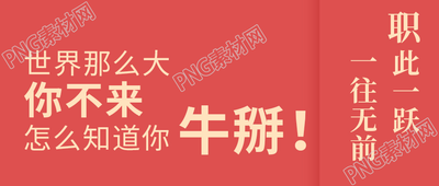 红色背景简约招聘宣传微信公众号首图