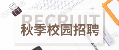 简约手绘秋季校园招聘微信公众号首图
