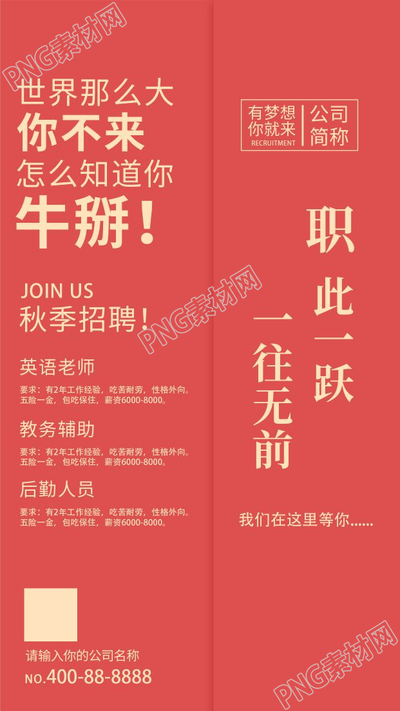 红色经典手绘公司招聘宣传手机海报