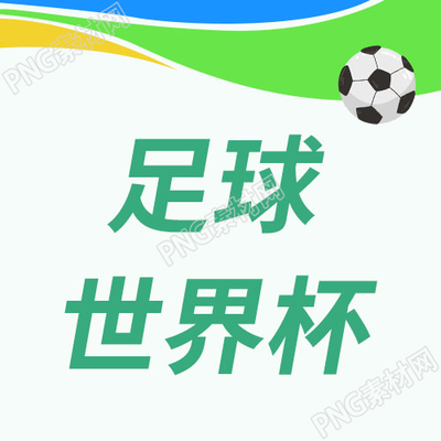 卡通三色手绘足球世界杯png免抠素材微信公众号次图