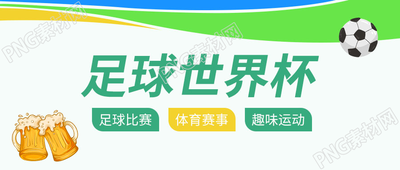 卡通手绘酒杯庆祝足球世界杯微信公众号首图