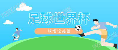 手绘卡通人物足球世界杯微信公众号首图