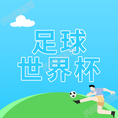蓝天白云卡通手绘足球世界杯微信公众号次图