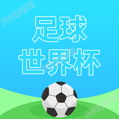 卡通手绘足球世界杯png免抠素材微信公众号次图