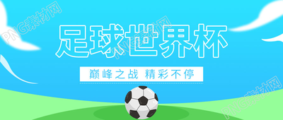 蓝天背景卡通手绘足球世界杯微信公众号首图