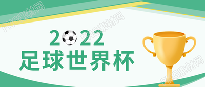 绿色卡通手绘奖杯2022足球世界杯微信公众号首图