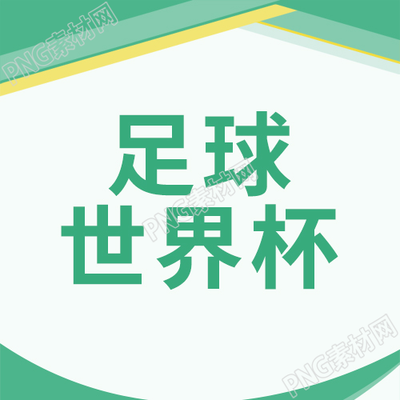 绿色简约手绘足球世界杯微信公众号次图