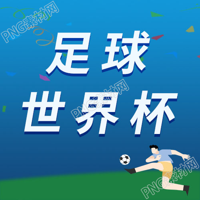 蓝色手绘卡通人物足球世界杯在线制作微信公众号次图