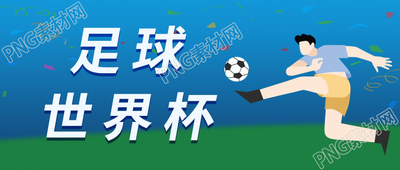 蓝色背景卡通手绘足球世界杯微信公众号首图