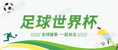 卡通简约手绘足球世界杯微信公众号首图