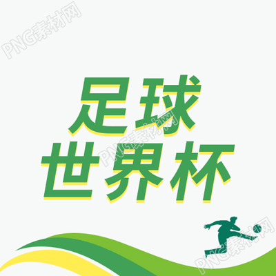 卡通手绘足球世界杯微信公众号次图