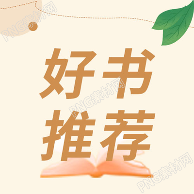 清新简约卡通手绘好书推荐微信公众号次图