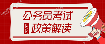 红色卡通手绘公务员考试解读微信公众号首图