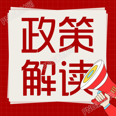 红色卡通手绘政策解读宣传微信公众号次图