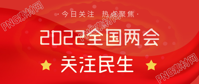 红色简约2022全国两会关注民生微信公众号首图