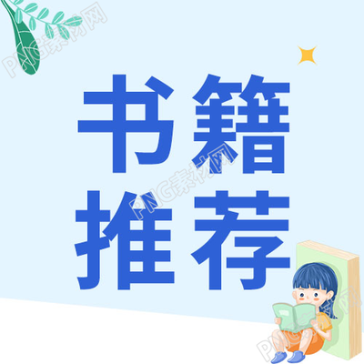卡通手绘儿童读书书籍推荐微信公众号次图
