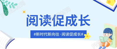 卡通手绘png素材阅读促成长微信公众号首图