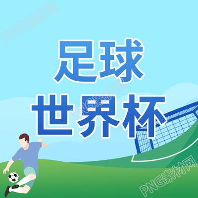 卡通手绘png素材足球世界杯微信公众号次图