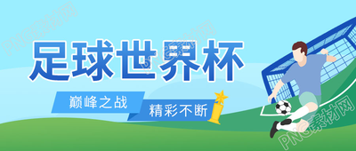 卡通手绘球场足球世界杯微信公众号首图