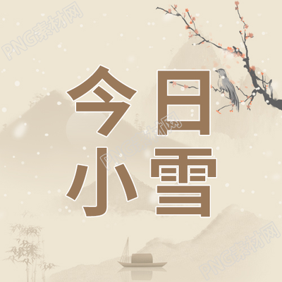 中国风手绘今日小雪微信公众号次图