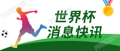 绿色背景卡通手绘世界杯消息快讯微信公众号首图