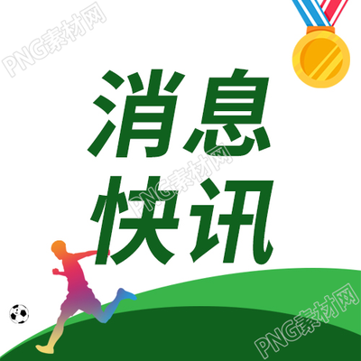 卡通手绘足球世界杯消息快讯微信公众号次图