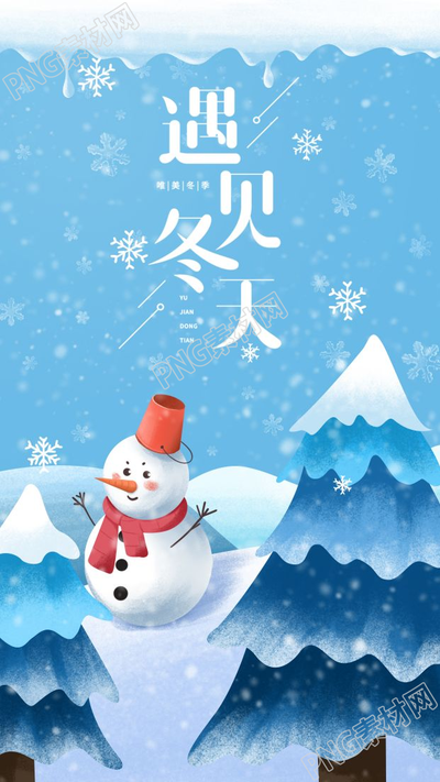 卡通手绘冬季遇见冬天手机海报