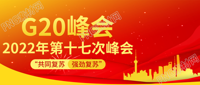 红色简约2022第十七次G20峰会微信公众号首图