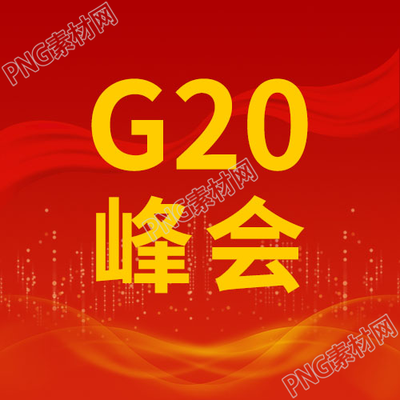 2022红色经典G20峰会微信公众号次图