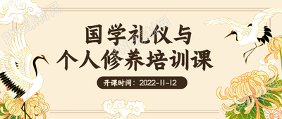 卡通中国风国学礼仪与个人修养培训课程微信公众号首图