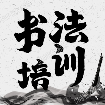 中国风毛笔手绘书法培训微信公众号次图