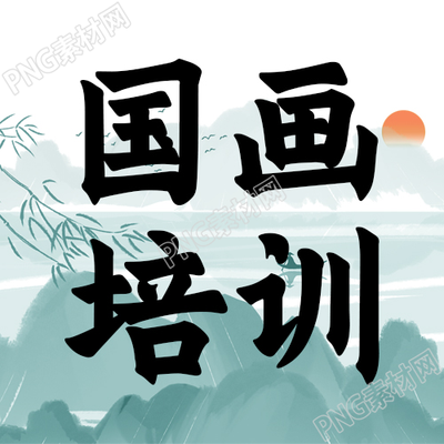 中国风手绘山水国画培训微信公众号次图