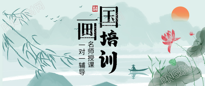 水墨中国风手绘国画培训微信公众号首图