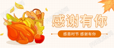卡通手绘植物感恩时节感谢有你微信公众号首图