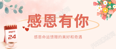 卡通手绘感恩有你微信公众号首图