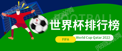 卡通手绘足球世界杯排行榜微信公众号首图