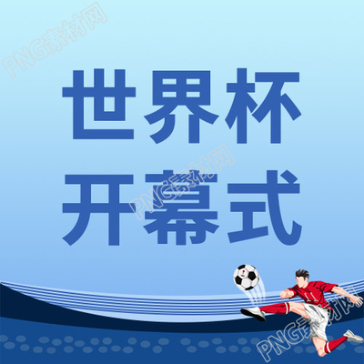 卡通足球世界杯开幕式比赛微信公众号次图