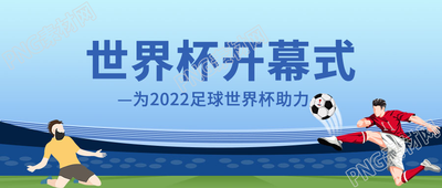 卡通手绘足球世界杯开幕式微信公众号首图