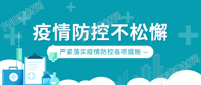 简约手绘疫情防控不松懈微信公众号首图