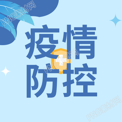 卡通小清新手绘疫情防控微信公众号次图