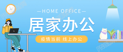 卡通手绘防疫居家办公微信公众号首图